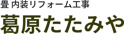 葛原たたみや